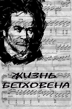 Жизнь Бетховена