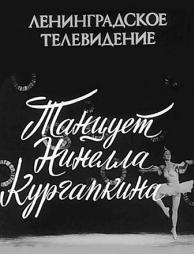 Танцует Нинелла Кургапкина