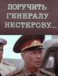 Поручить генералу Нестерову…